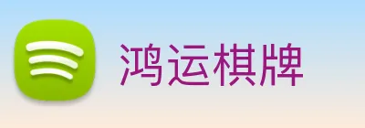 鸿运棋牌 logo